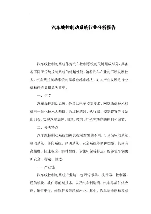 汽车线控制动系统行业分析报告