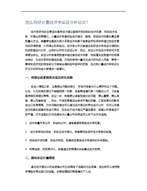 怎么写好计量经济学实证分析论文
