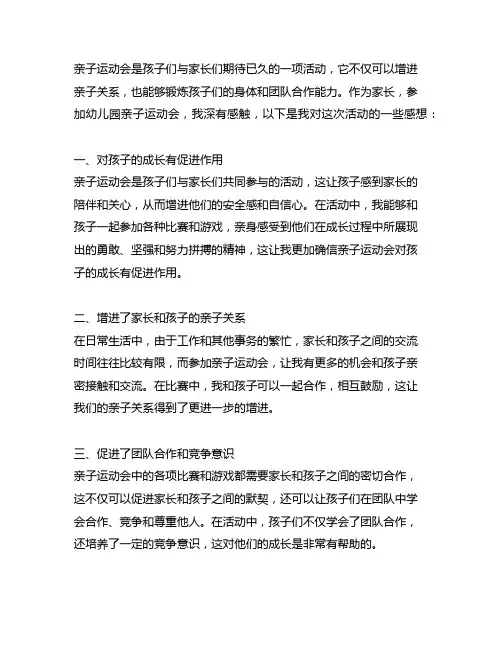 幼儿园亲子运动会家长感想 幼儿园亲子活动