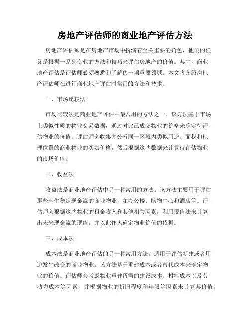 房地产评估师的商业地产评估方法