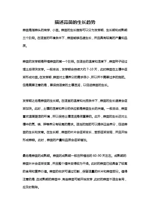 描述蒜苗的生长趋势