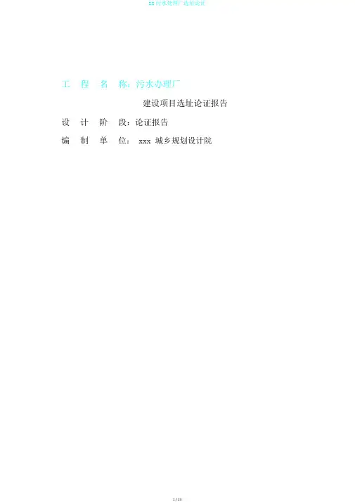 xx污水处理厂选址论证