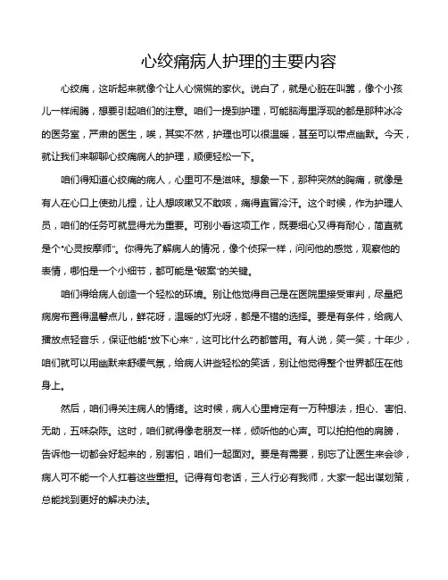 心绞痛病人护理的主要内容