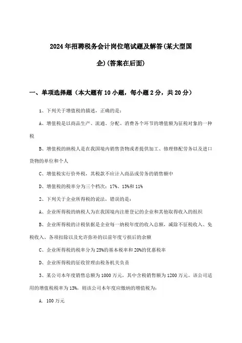 税务会计岗位招聘笔试题及解答(某大型国企)2024年