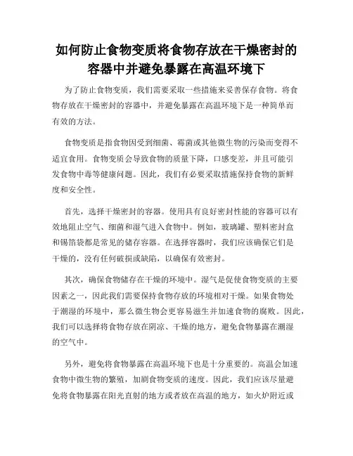 如何防止食物变质将食物存放在干燥密封的容器中并避免暴露在高温环境下