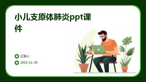小儿支原体肺炎ppt课件