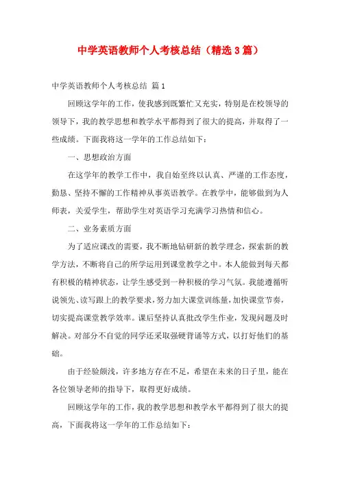 中学英语教师个人考核总结(精选3篇)