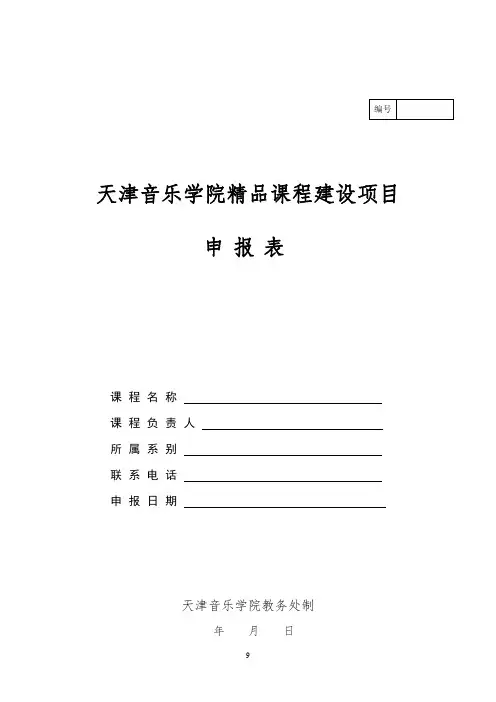 精品课程申报书