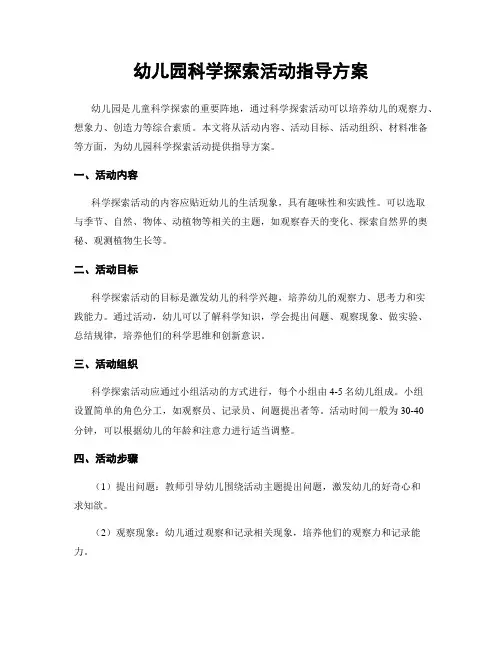 幼儿园科学探索活动指导方案