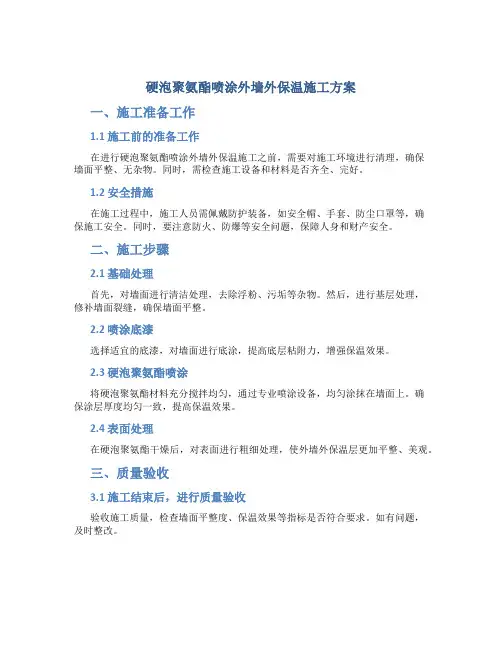 硬泡聚氨酯喷涂外墙外保温施工方案