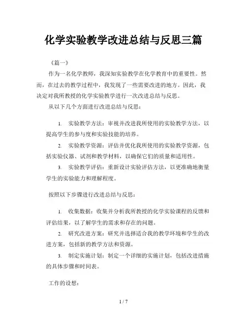 化学实验教学改进总结与反思三篇
