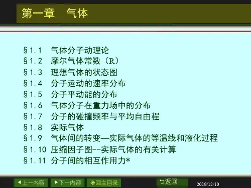 第一课物理化学 01章 气体