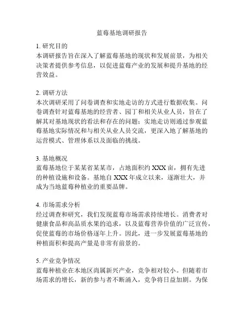 蓝莓基地调研报告