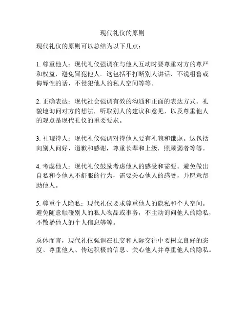现代礼仪的原则