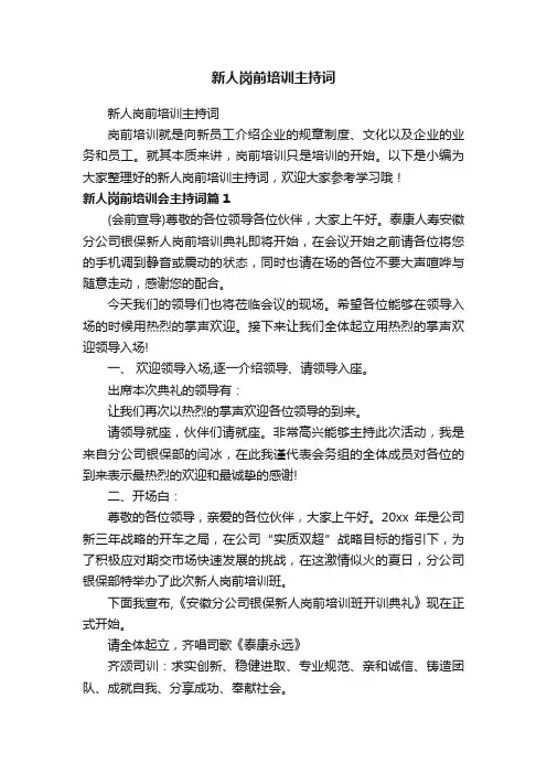 新人岗前培训主持词