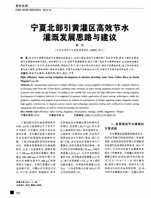 宁夏北部引黄灌区高效节水灌溉发展思路与建议