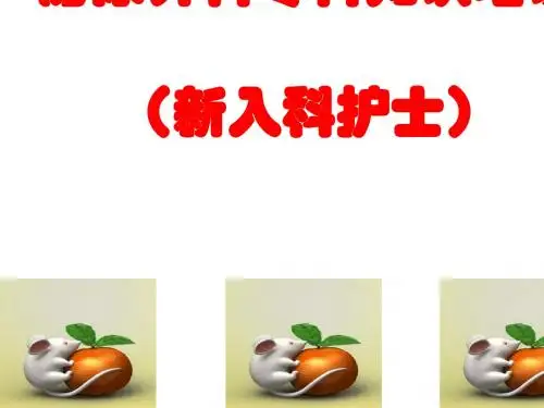 泌尿外科专科知识培训(PPT 52张)