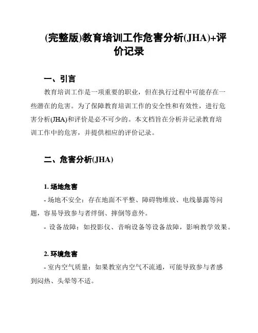 (完整版)教育培训工作危害分析(JHA)+评价记录