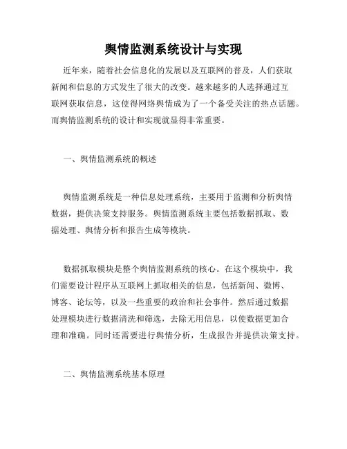 舆情监测系统设计与实现