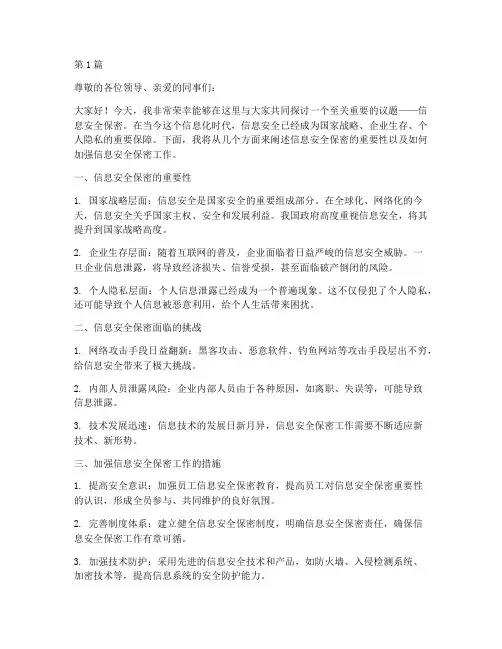 信息安全保密演讲稿范文(3篇)