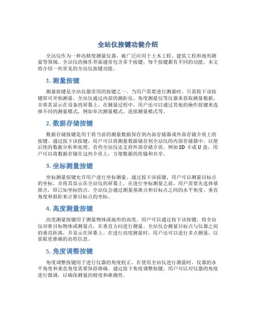 全站仪按键功能介绍