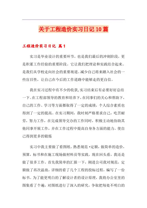 关于工程造价实习日记10篇