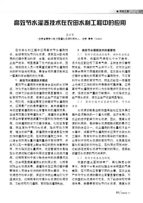 高效节水灌溉技术在农田水利工程中的应用