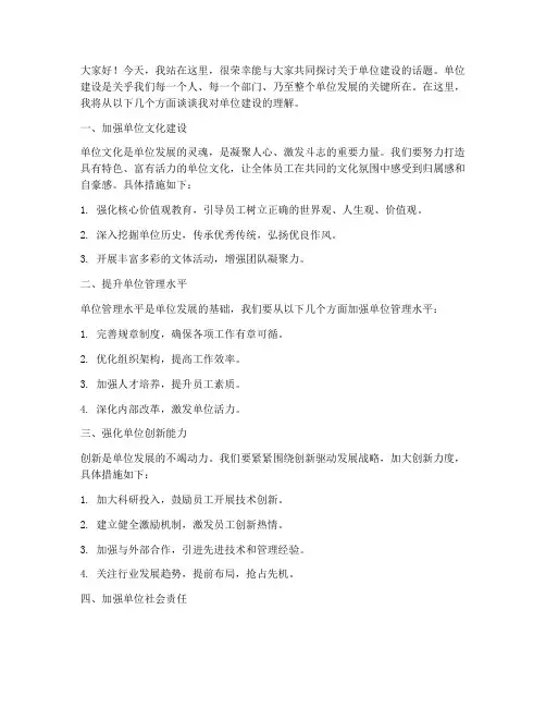 关于单位建设演讲稿范文