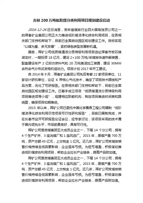 吉林200万吨低阶煤分质利用项目规划建设启动