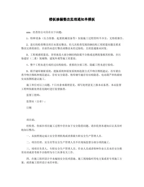 楼板渗漏整改监理通知单模板