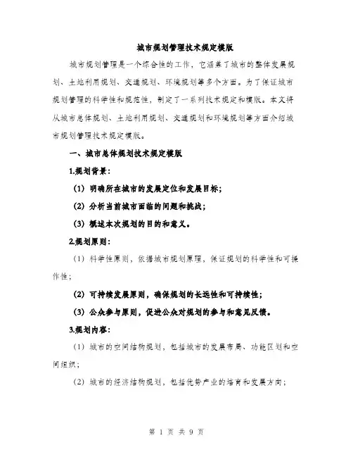 城市规划管理技术规定模版(三篇)