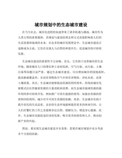 城市规划中的生态城市建设
