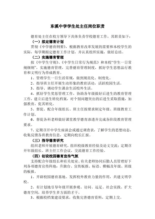 东溪中学学生处主任岗位职责