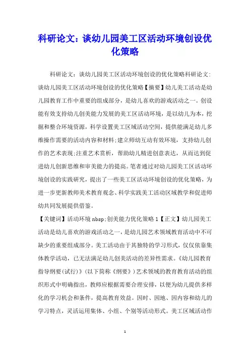 科研论文：谈幼儿园美工区活动环境创设优化策略