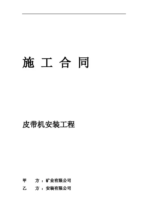 皮带机安装施工合同.doc