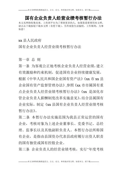 国有企业负责人经营业绩考核暂行办法