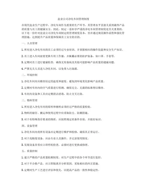 盐业公司净化车间管理制度