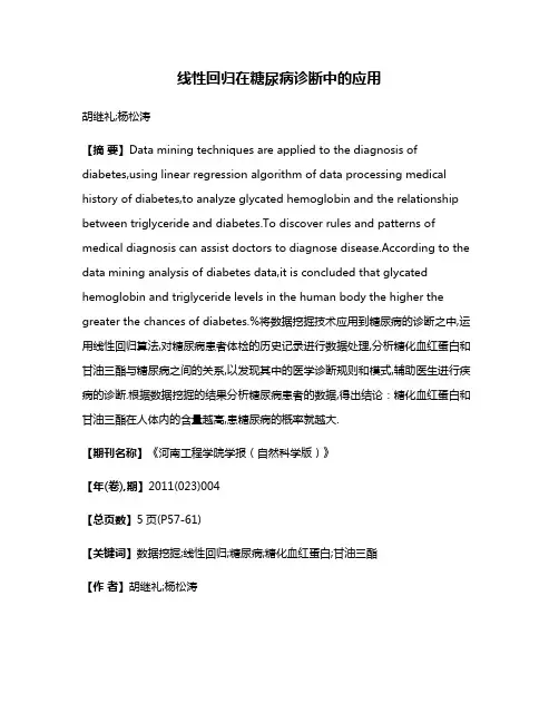 线性回归在糖尿病诊断中的应用
