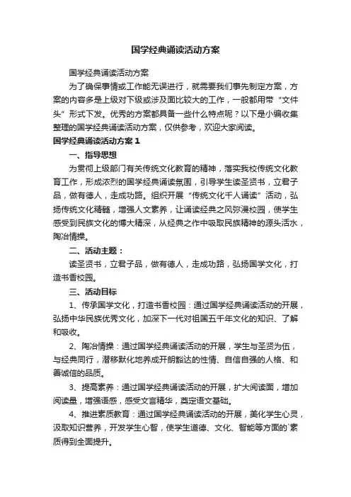 国学经典诵读活动方案