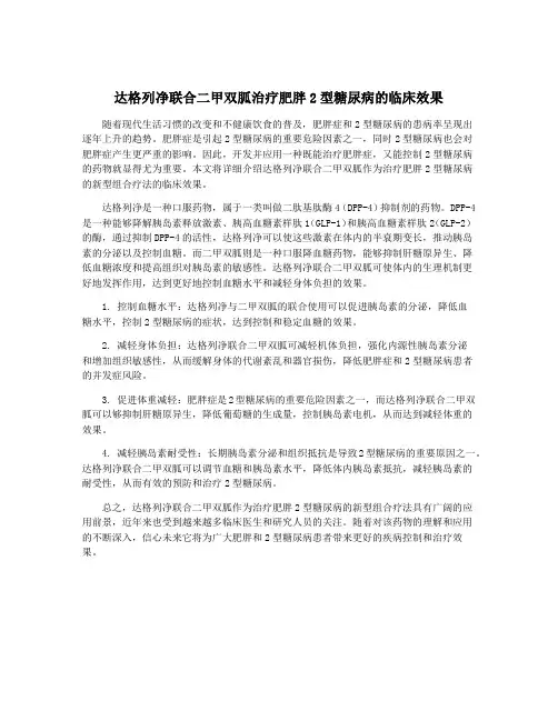 达格列净联合二甲双胍治疗肥胖2型糖尿病的临床效果