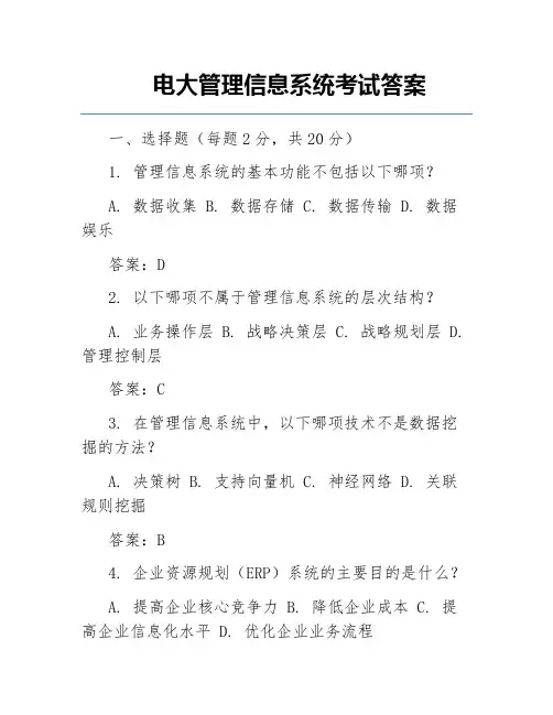 电大管理信息系统考试答案