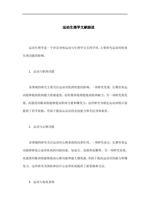 运动生理学文献综述