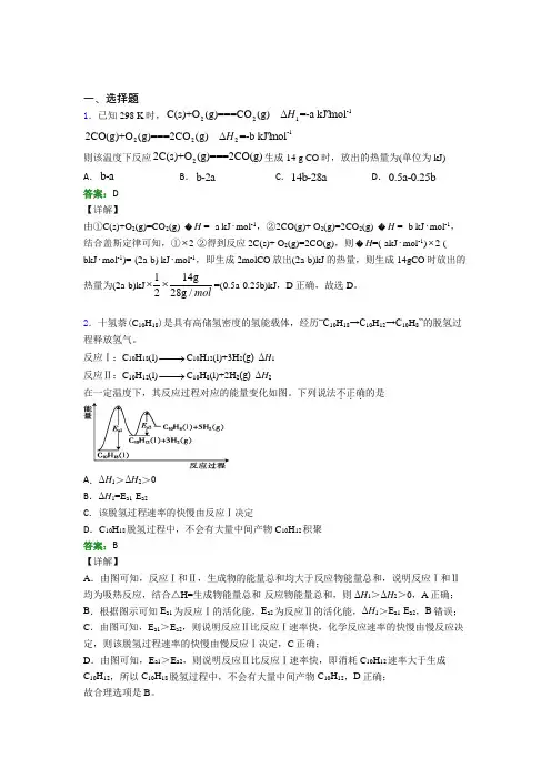 《好题》人教版高中化学选修1-第1章选择题专项经典复习题(含答案)(1)