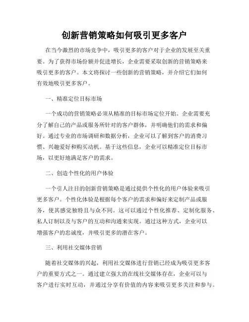 创新营销策略如何吸引更多客户
