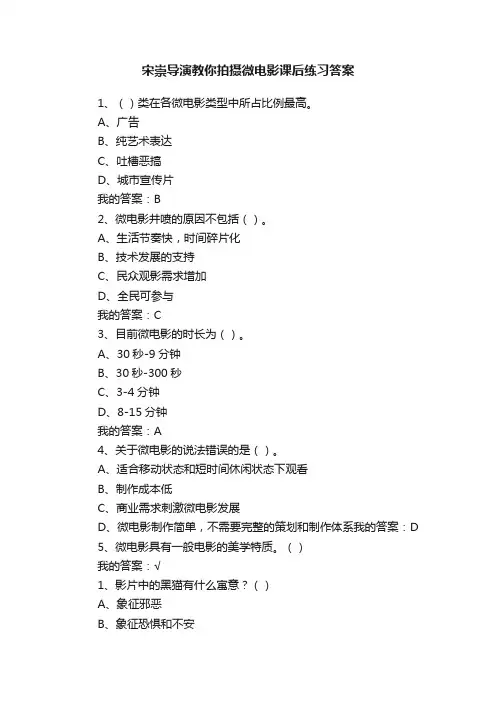 宋崇导演教你拍摄微电影课后练习答案