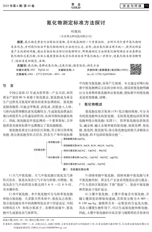 氰化物测定标准方法探讨