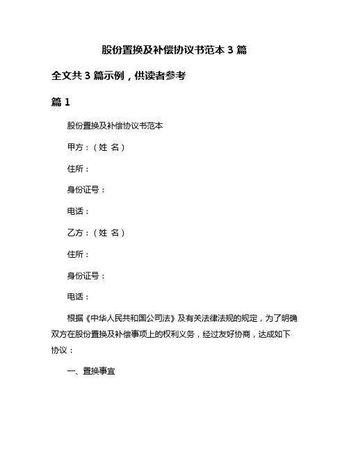 股份置换及补偿协议书范本3篇