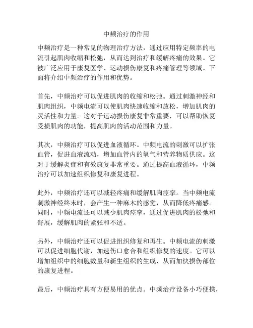 中频治疗的作用