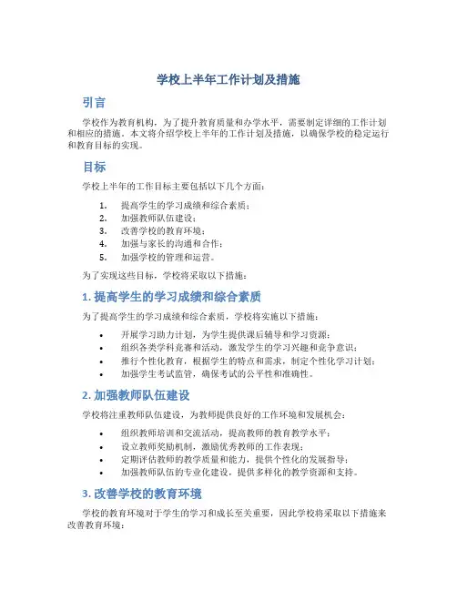 学校上半年工作计划及措施