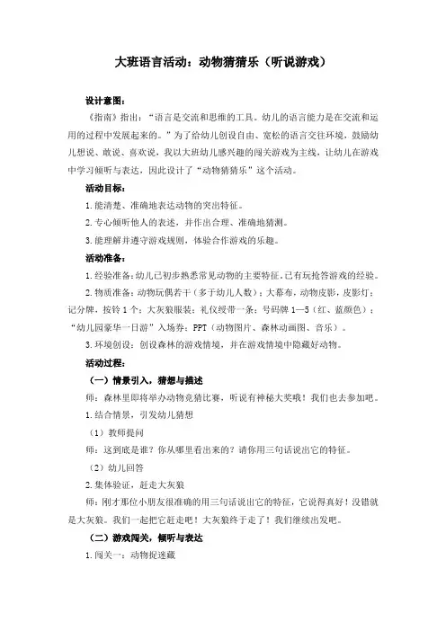 大班语言活动：动物猜猜乐(听说游戏)